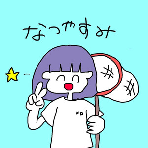 なつやすみ