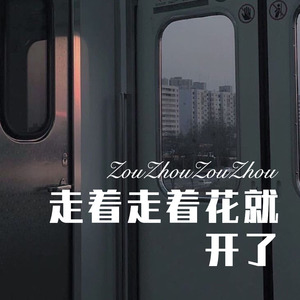 陪我出去浪 (Remix)