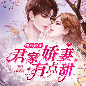 黎川 - 强势婚宠：君家娇妻有点甜-第0202集-心机重吗
