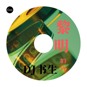 黎明的光