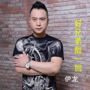 好兄弟醉一回