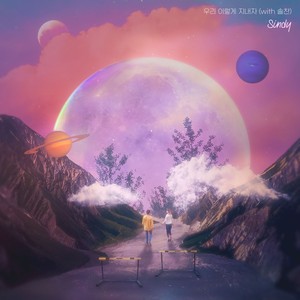 우리 이렇게 지내자 (With 솔찬) (我们这样相处吧)