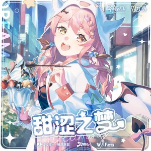 甜涩之梦 (feat. 早稻叽)