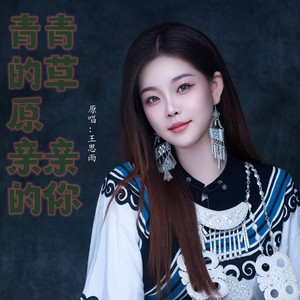 青青的草原亲亲的你