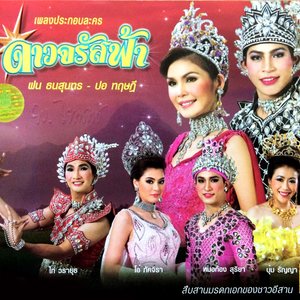 ดาวจรัสฟ้า ชุดที่, Vol. 2