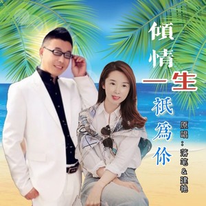 倾情一生只为你