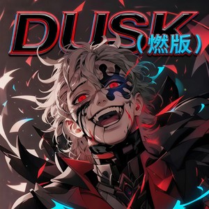 DUSK (燃版 Slow)
