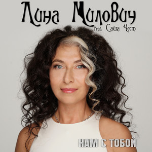 Нам с тобой