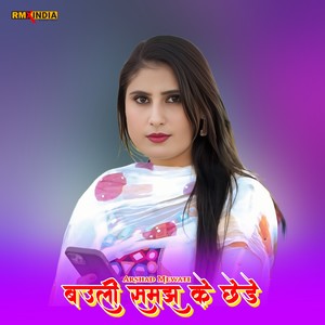 बउली समझ के छेड़े