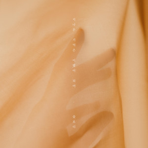 지나온 기억은 이별이 되어 (Good bye) (Inst.)