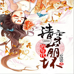 第24章 换约 (DJ长音频)封面