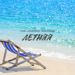 Летняя(feat. The Legendz)