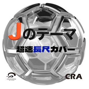 Jのテーマ（Jリーグ サッカーテーマ）超速長尺カバー