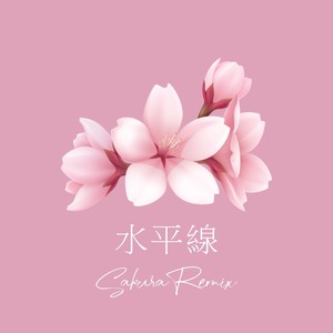 水平線 (Sakura Remix)