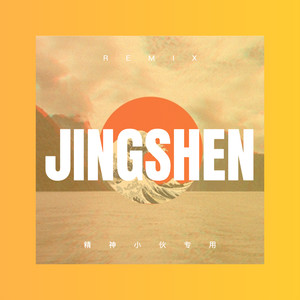 嘎嘎嘎 (Remix)