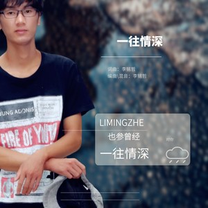 一往情深