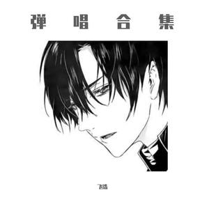 晚安 (弹唱男版|翻自 颜人中)