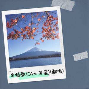 半情歌 