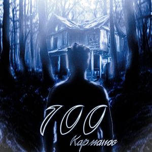 Twisey - 100 Карманов (Explicit)