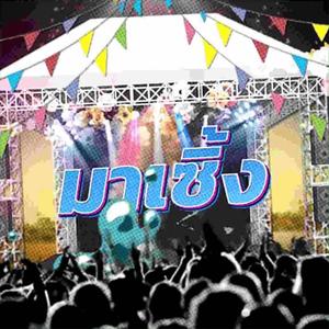 มาเซิ้ง (feat. AUTOGEMO, SUNSWAGG, 2PRISEY, PEE PRICE, N0RMA1, JAYNYCHAN & FUSO) (Explicit)