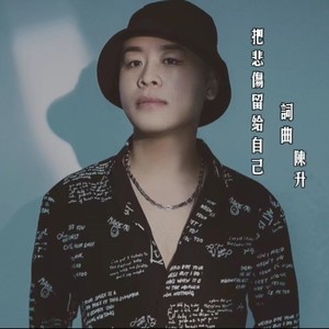 把悲伤留给自己