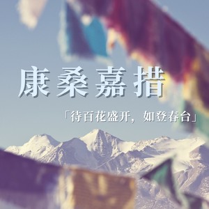 康桑嘉措 (DJ咚鼓版)
