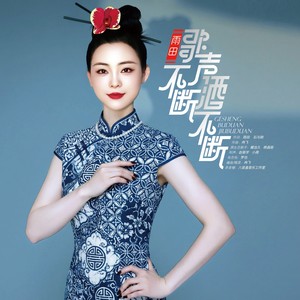 歌声不断酒不断 (伴奏)