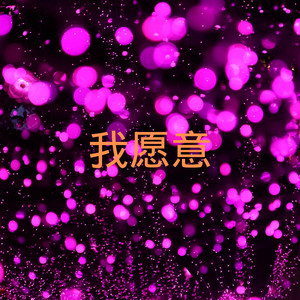 苏果儿 - 为什么你背着我爱别人