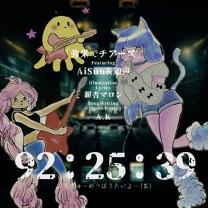 弥栄でチアーズ (feat. AiSuu)