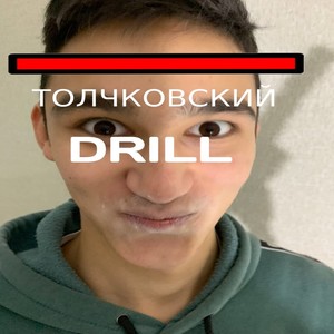 Толчковский Drill (Explicit)