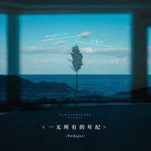 一无所有的年纪 (哪敢用一句诺言来娶你)