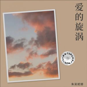 爱的漩涡 (Remix)