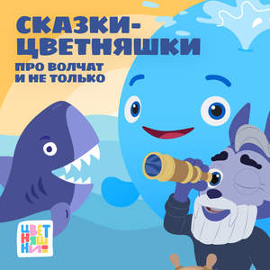 Сказка-Цветняшка. Волчатам, которые хотят поймать удачу за хвост