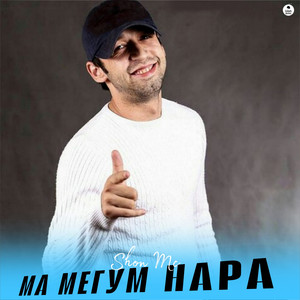 Ма мегум нара