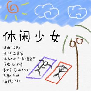休闲少女