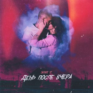 День после вчера (12.02.2026)