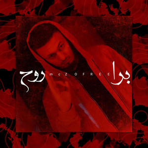 برا روح(DISS TRACK) (Explicit)