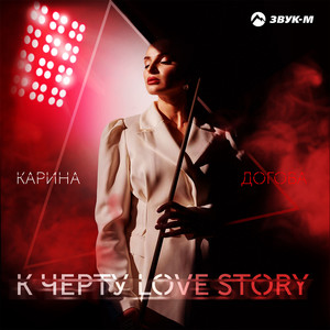 К чёрту Love Story