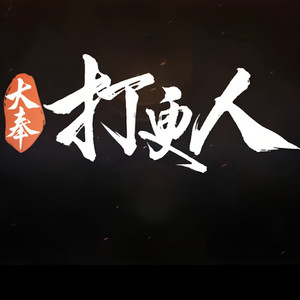 撩剧小节 - 大奉043