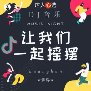 黄昏 - 《做自己的光，不需要太亮(DJ 阿卓版)》善宇：枯树还没发芽就被逼着要开花，妈妈说要快乐却没告诉我方法