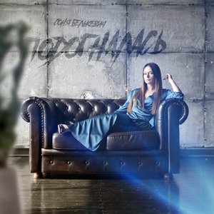 Подогналась