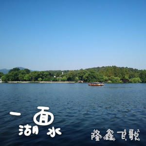 一面湖水 (伴奏)