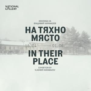 На тяхно място