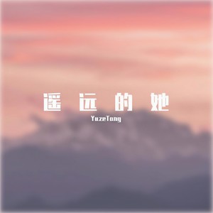 遥远的她 (女声版 Uncompleted)
