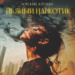Пьяный наркотик