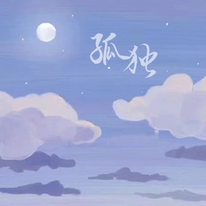 孤独 (伴奏)