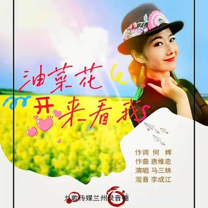 油菜花开来看我