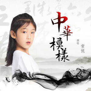 中华模样 (伴奏)