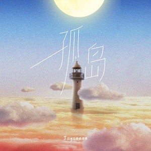 孤岛