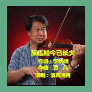 孩儿如今已长大
